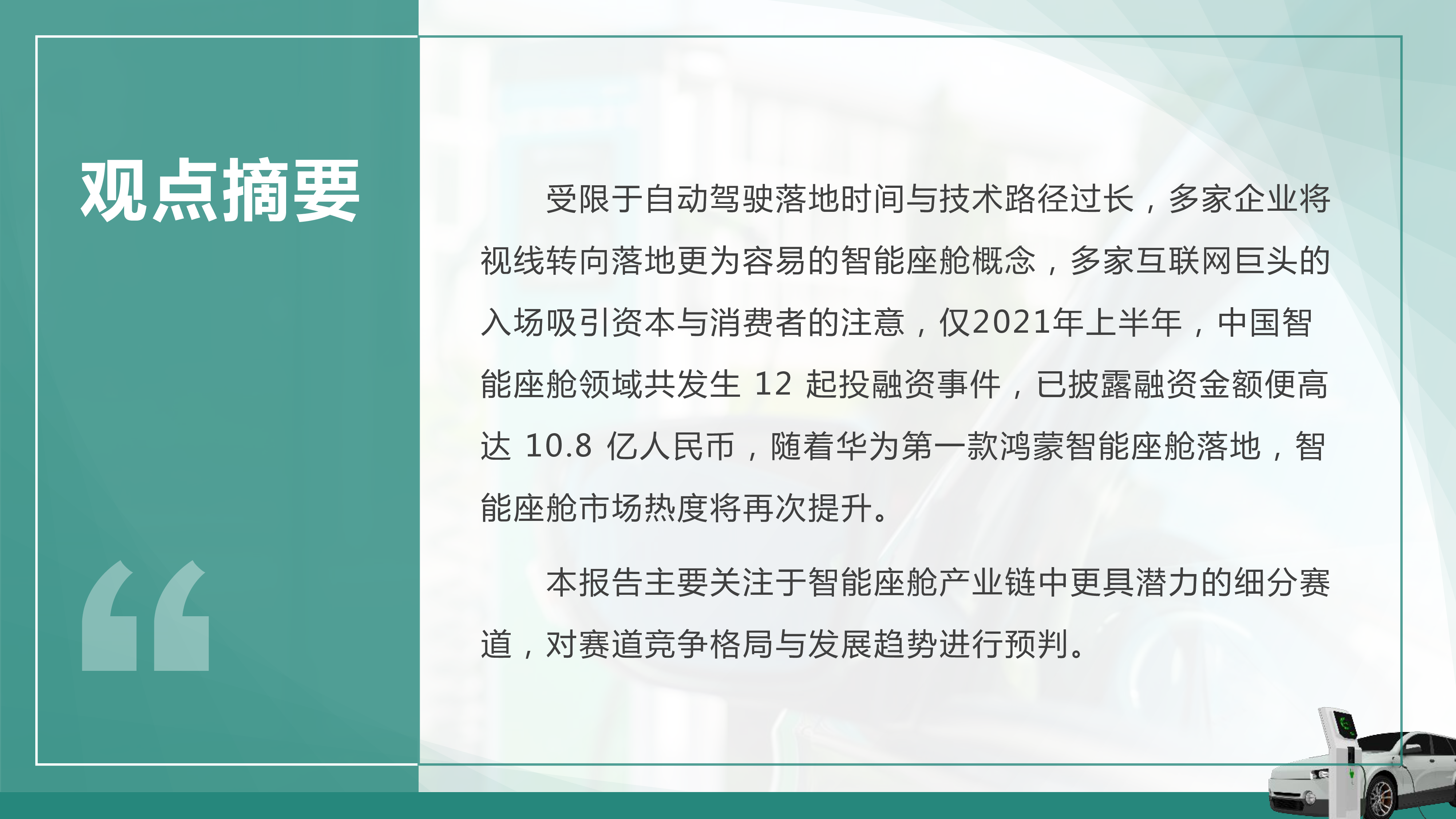 求信咨询2022年中国智能座舱细分赛道投资价值研判报告挖掘潜力投资领域31页